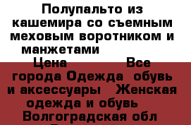 Полупальто из кашемира со съемным меховым воротником и манжетами (Moschino) › Цена ­ 80 000 - Все города Одежда, обувь и аксессуары » Женская одежда и обувь   . Волгоградская обл.,Волжский г.